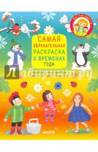Самая увлекательная раскраска о временах года/Данилова Л.