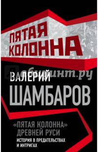 "Пятая колонна" Древней Руси. История в предательствах и интригах