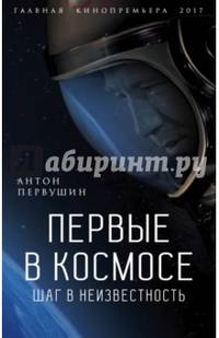 Первые в космосе. Шаг в неизвестность