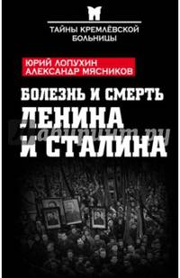 Болезнь и смерть Ленина и Сталина