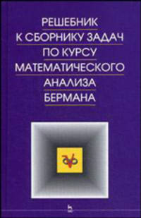 Решебник к сборнику задач по курсу математического анализа Бермана. Учебное пособие