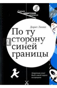По ту сторону синей границы