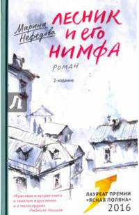 Лесник и его нимфа (с автографом автора)