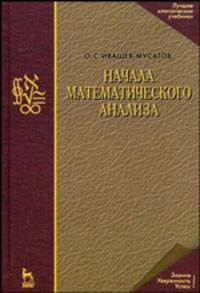 Начала математического анализа. Учебное пособие