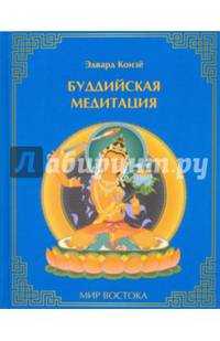 Буддийская медитация