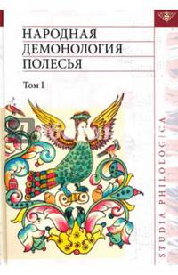 Народная демонология Полесья. Публикации текстов в записях 80-90-х гг. XX века. Том 1