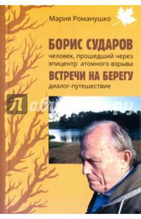 Борис Сударов - человек, прошедший через эпицентр взрыва. Встречи на берегу: диалог-путешествие
