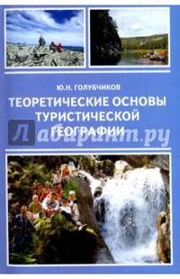 Теоретические основы туристической географии