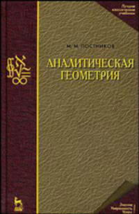 Аналитическая геометрия. Лекции по геометрии. Часть 1. Учебное пособие - 3 изд.