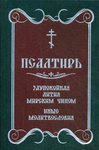 Псалтирь. Давида пророка и царя песнь. Заупокойная лития мирским чином. Иные молитвословия