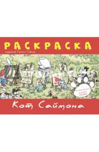 Раскраска «Кот Саймона» Красная, мяг.обл., стр.32