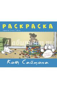 Раскраска «Кот Саймона» Синяя, мяг.обл., стр.32