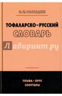 Тофаларско-русский словарь