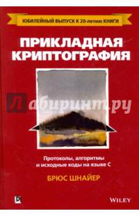 Прикладная криптография. Протоколы, алгоритмы и исходный код на C
