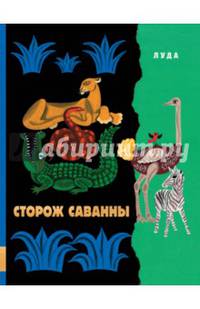 Сторож саванны