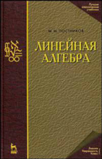 Линейная алгебра. Лекции по геометрии. Часть 2. Учебное пособие - 3 изд.