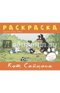 Раскраска «Кот Саймона» Оранжевая, мяг.обл., стр.32