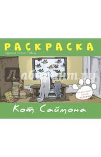 Кот Саймона. Мастер класс: рисуем котенка. Раскраска