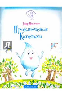 Приключения Капельки. Серия 'Мой удивительный мир'