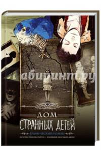 Дом странных детей. Графический роман
