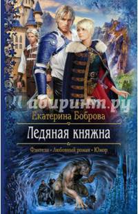 Ледяная княжна