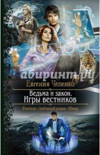 Ведьма и закон. Игры вестников
