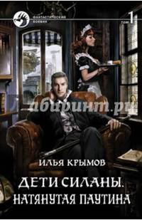 Дети Силаны. Натянутая паутина. Том 1