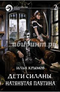 Дети Силаны. Натянутая паутина. Том 2