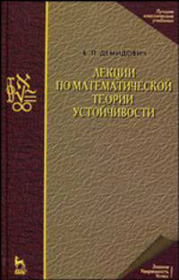 Лекции по математической теории устойчивости. Учебное пособие - 3 изд.
