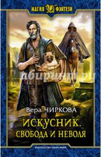 Искусник. Свобода и неволя
