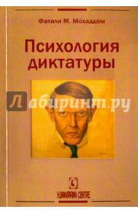 Психология диктатуры