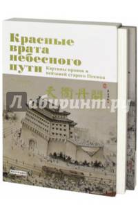 Красные врата Небесного пути. Картины нравов и пейзажей старого Пекина