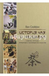 История чая и человека в фактах, легендах, литературе и произведениях искусства
