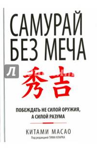 Самурай без меча