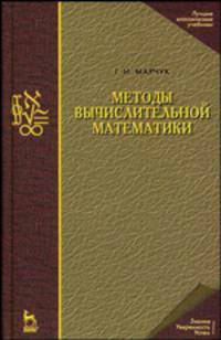 Методы вычислительной математики: Учебное пособие. 4-е изд.