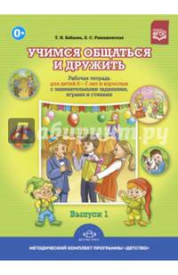 Учимся общаться и дружить. Рабочая тетрадь для детей 6-7 лет и взрослых. Выпуск 1