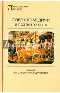 Лоренцо Медичи и поэты его круга