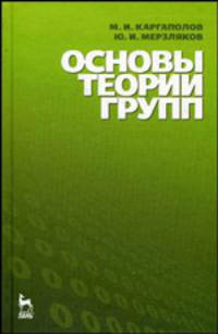 Основы теории групп: Учебное пособие - 5-е изд.,стер. - ('Учебники для вузов. Специальная литература')