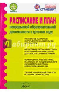 Расписание и план непрерывной образовательной деятельности в детском саду. ФГОС