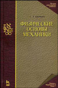 Физические основы механики. Учебное пособие - 3 изд.