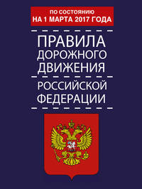 Правила дорожного движения Российской Федерации по состоянию на 1 марта 2017 год