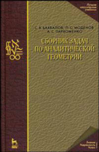 Сборник задач по аналитической геометрии: Учебное пособие - 5-е изд.,стер. - ('Учебники для вузов. Специальная литература', 'Классическая учебная литература по математике')
