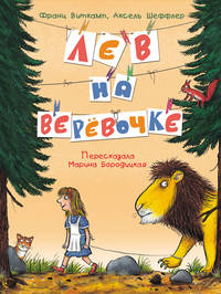 Лев на верёвочке. (пер. М. Бородицкой).