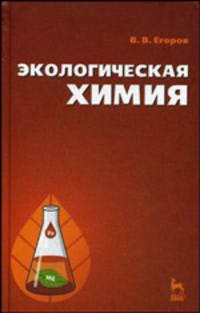 Экологическая химия: Учебное пособие - ('Учебники для вузов. Специальная литература') (ГРИФ)