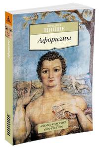 Афоризмы/Ницше Ф.