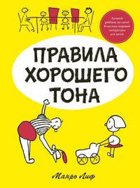 Правила хорошего тона