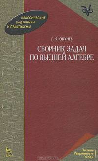 Сборник задач по высшей алгебре. Учебное пособие. 2-е изд.