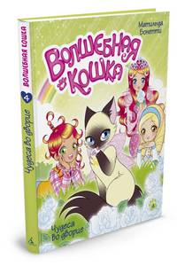 Волшебная кошка. Кн.4. Чудеса во дворце