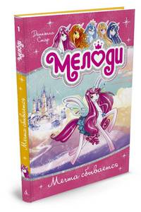 Мелоди. Мечта сбывается. Кн.1