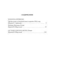 Машина Времени. Остров доктора Моро